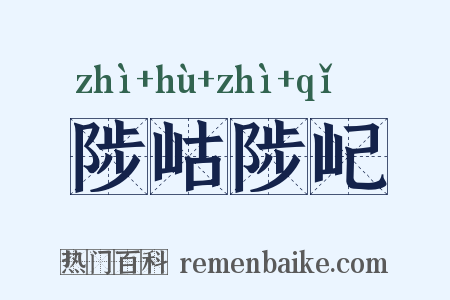 陟岵陟屺是什么意思的图片